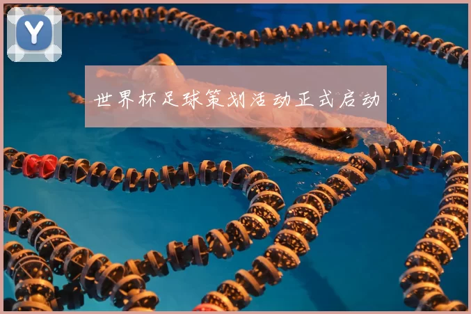 世界杯足球策划活动正式启动