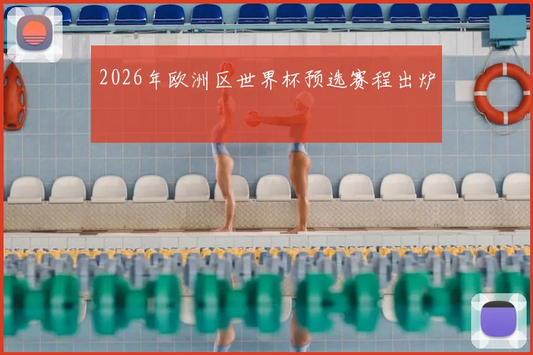 2026年欧洲区世界杯预选赛程出炉