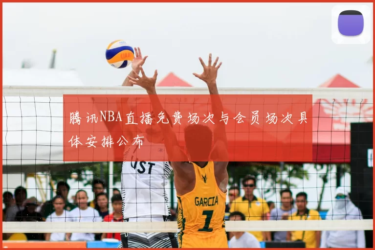 腾讯NBA直播免费场次与会员场次具体安排公布