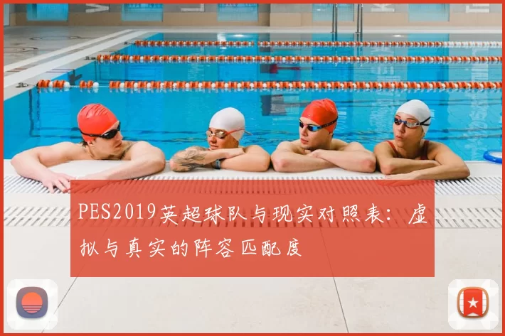 PES2019英超球队与现实对照表：虚拟与真实的阵容匹配度