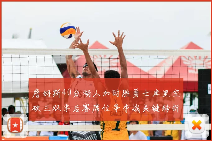 詹姆斯40分湖人加时胜勇士库里空砍三双季后赛席位争夺战关键转折