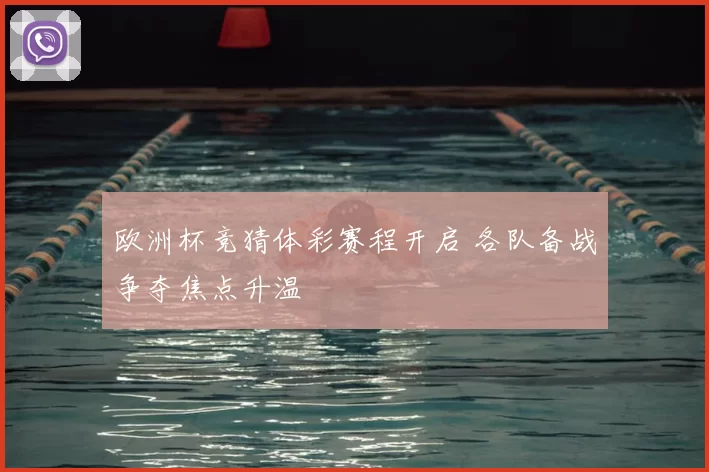 欧洲杯竞猜体彩赛程开启 各队备战争夺焦点升温