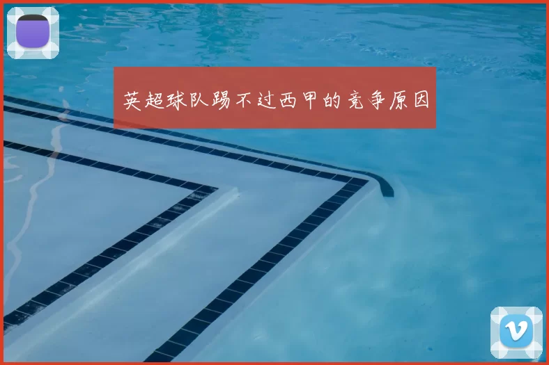 英超球队踢不过西甲的竞争原因