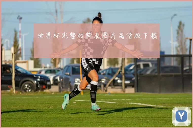 世界杯完整对阵表图片高清版下载