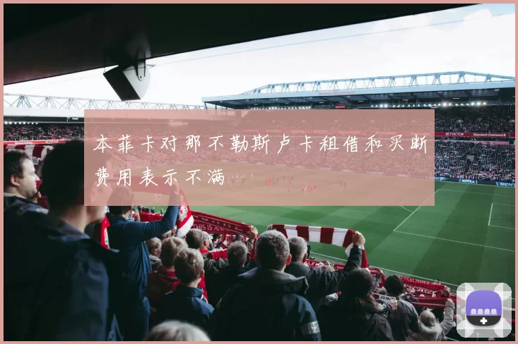 本菲卡对那不勒斯卢卡租借和买断费用表示不满
