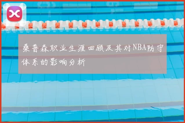桑普森职业生涯回顾及其对NBA防守体系的影响分析