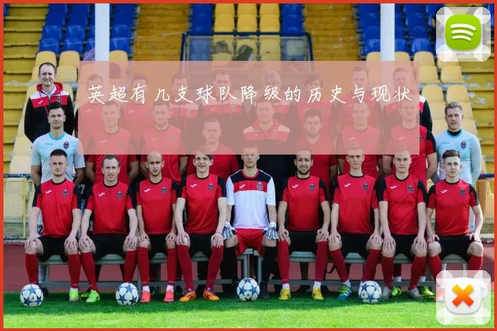 英超有几支球队降级的历史与现状