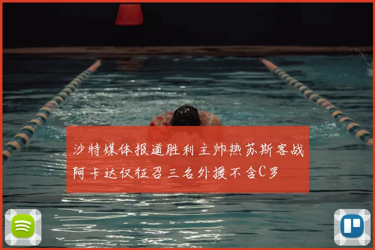 沙特媒体报道胜利主帅热苏斯客战阿卡达仅征召三名外援不含C罗