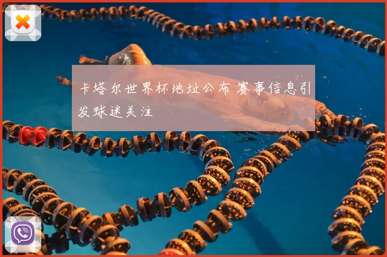 卡塔尔世界杯地址公布 赛事信息引发球迷关注
