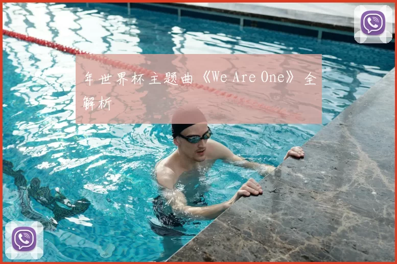 年世界杯主题曲《We Are One》全解析