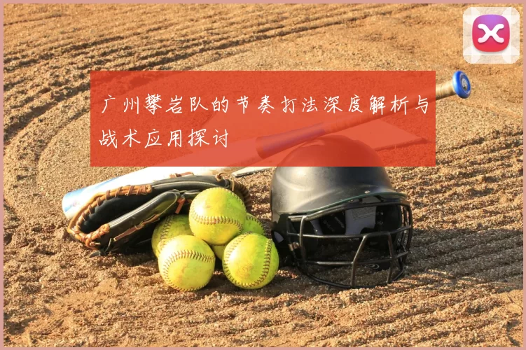广州攀岩队的节奏打法深度解析与战术应用探讨