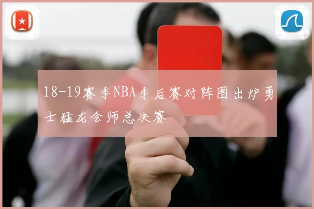 18-19赛季NBA季后赛对阵图出炉勇士猛龙会师总决赛