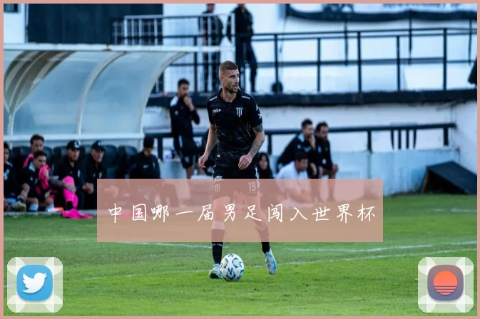 中国哪一届男足闯入世界杯