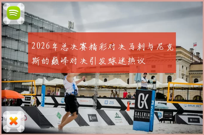 2026年总决赛精彩对决马刺与尼克斯的巅峰对决引发球迷热议