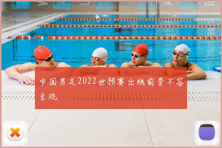 中国男足2022世预赛出线前景不容乐观