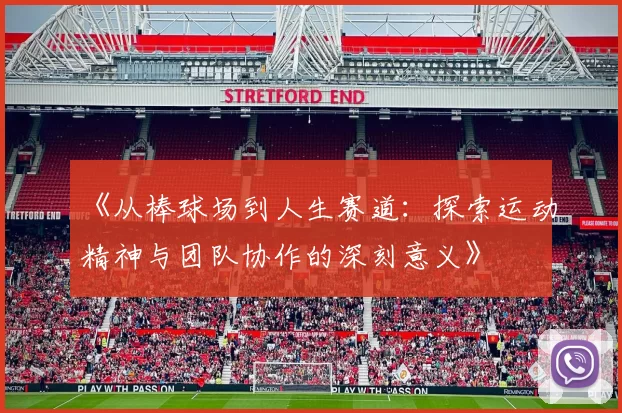 《从棒球场到人生赛道：探索运动精神与团队协作的深刻意义》