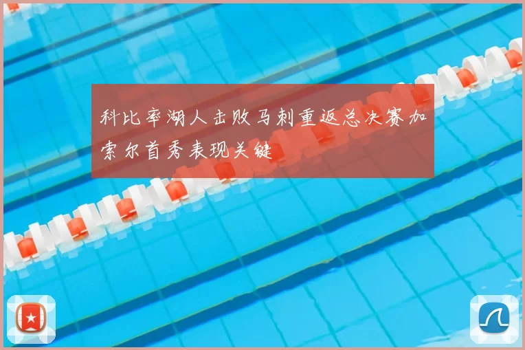科比率湖人击败马刺重返总决赛加索尔首秀表现关键