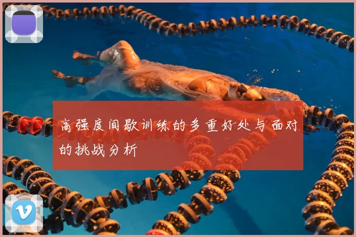 高强度间歇训练的多重好处与面对的挑战分析