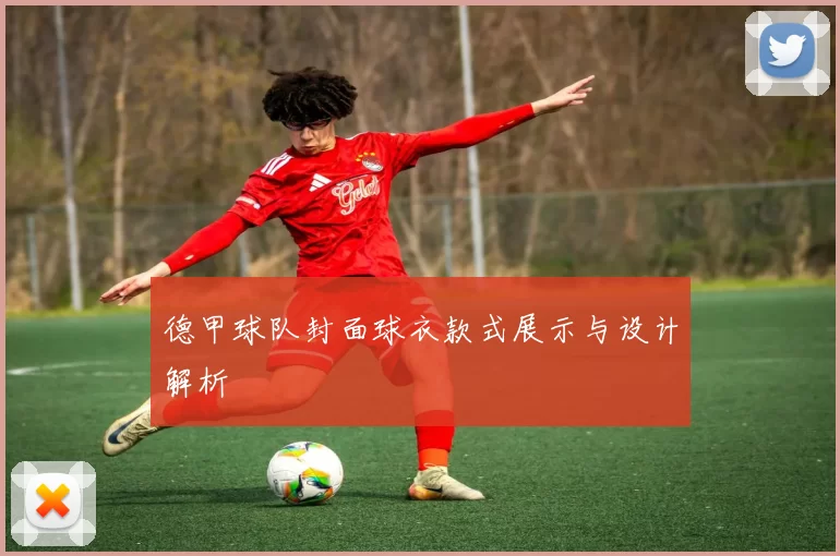 德甲球队封面球衣款式展示与设计解析