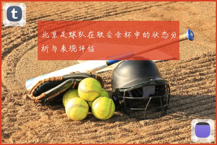 北京足球队在联合会杯中的状态分析与表现评估
