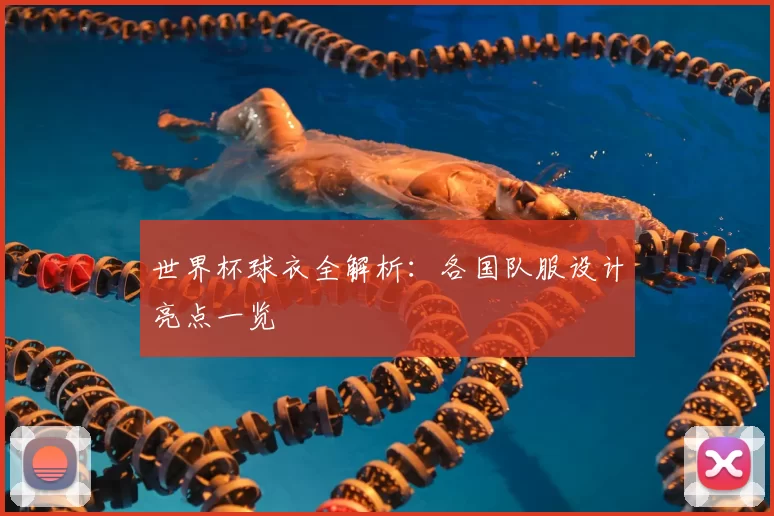 世界杯球衣全解析：各国队服设计亮点一览