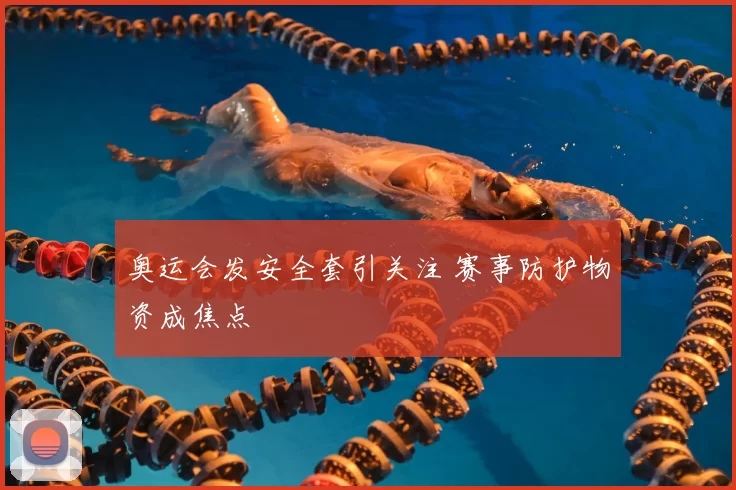 奥运会发安全套引关注 赛事防护物资成焦点