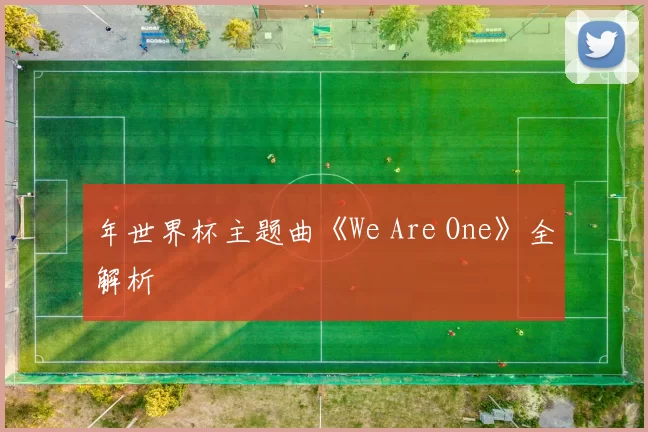 年世界杯主题曲《We Are One》全解析
