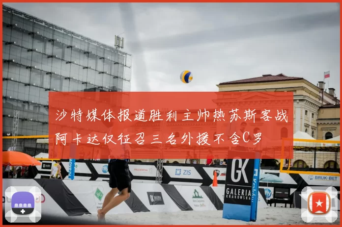 沙特媒体报道胜利主帅热苏斯客战阿卡达仅征召三名外援不含C罗