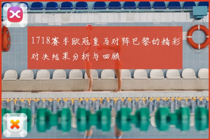 1718赛季欧冠皇马对阵巴黎的精彩对决结果分析与回顾
