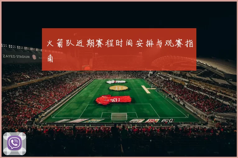 火箭队近期赛程时间安排与观赛指南