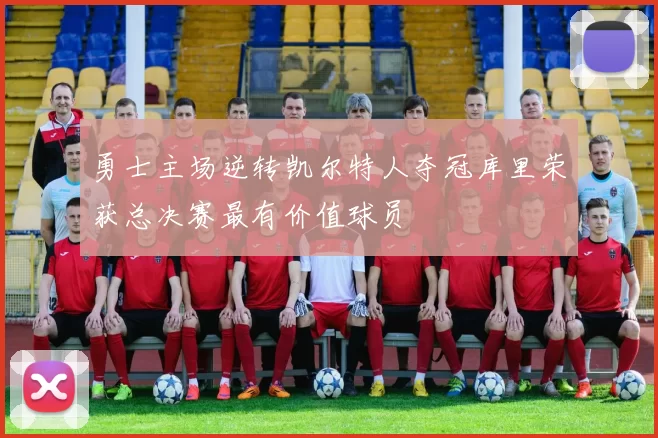 勇士主场逆转凯尔特人夺冠库里荣获总决赛最有价值球员