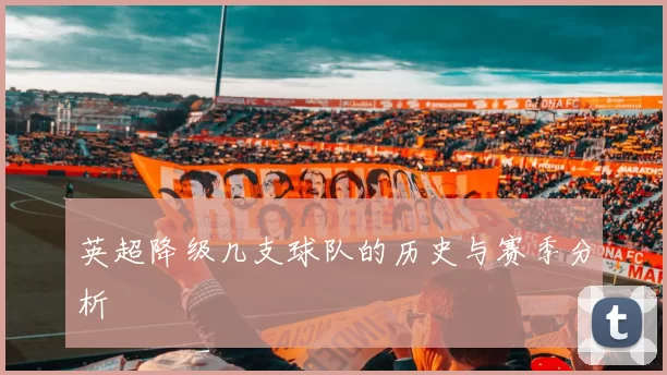 英超降级几支球队的历史与赛季分析