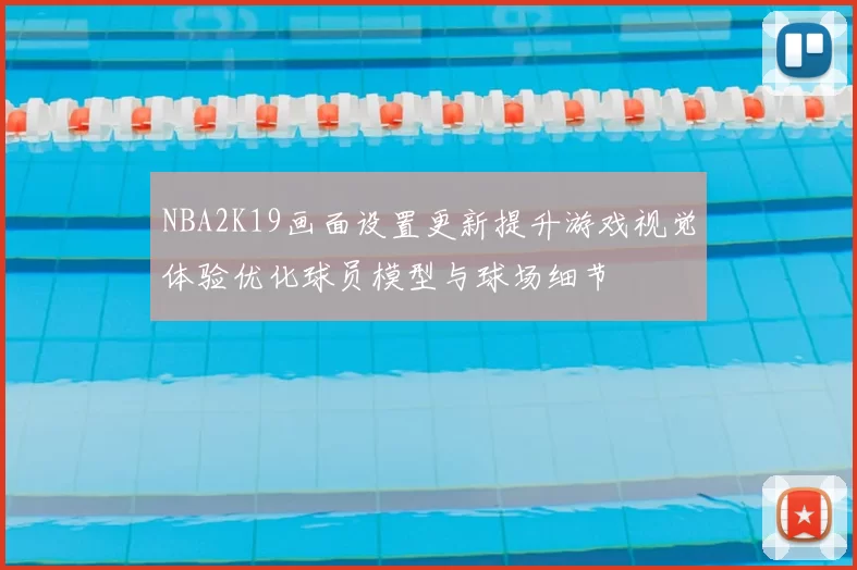 NBA2K19画面设置更新提升游戏视觉体验优化球员模型与球场细节