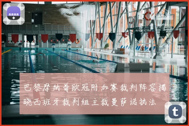 巴黎摩纳哥欧冠附加赛裁判阵容揭晓西班牙裁判组主裁曼萨诺执法