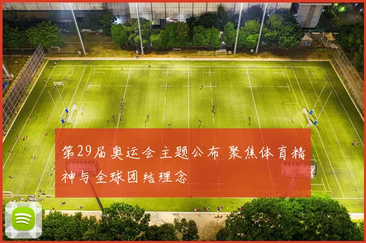 第29届奥运会主题公布 聚焦体育精神与全球团结理念