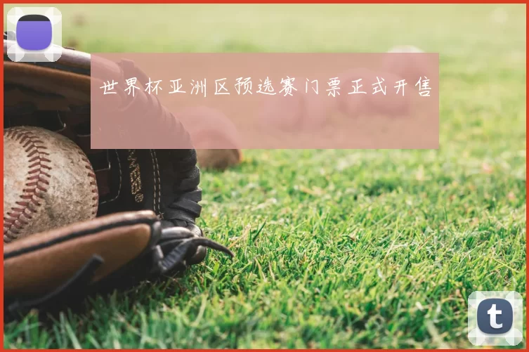 世界杯亚洲区预选赛门票正式开售
