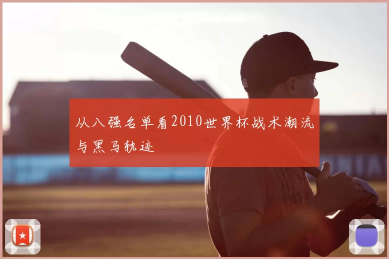 从八强名单看2010世界杯战术潮流与黑马轨迹
