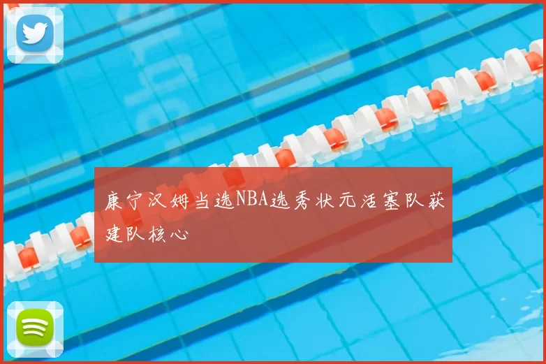 康宁汉姆当选NBA选秀状元活塞队获建队核心