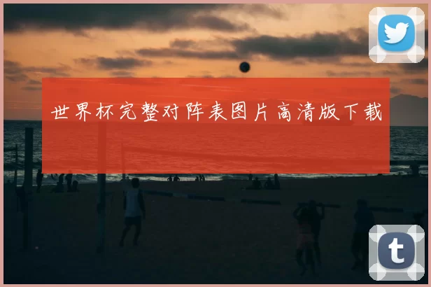世界杯完整对阵表图片高清版下载