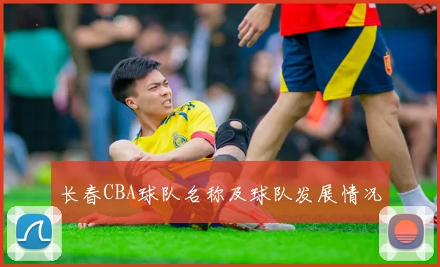 长春CBA球队名称及球队发展情况