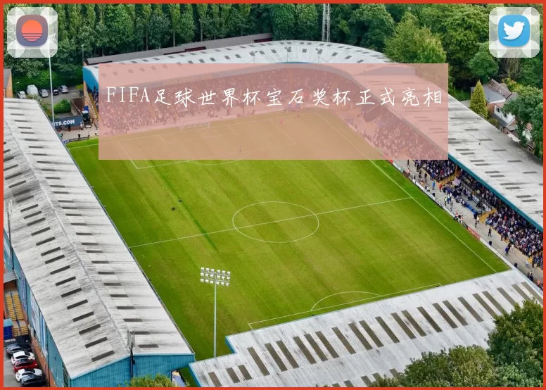 FIFA足球世界杯宝石奖杯正式亮相