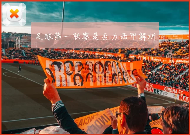 足球第一联赛是否为西甲解析
