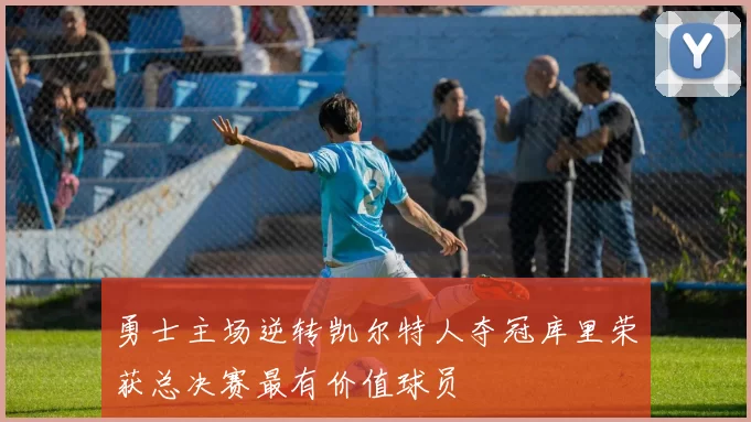 勇士主场逆转凯尔特人夺冠库里荣获总决赛最有价值球员