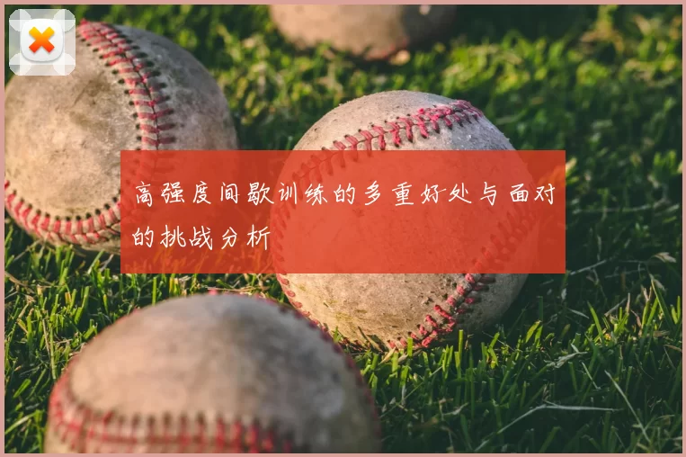 高强度间歇训练的多重好处与面对的挑战分析