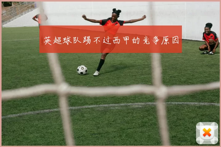 英超球队踢不过西甲的竞争原因