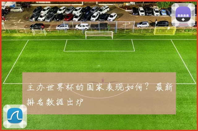 主办世界杯的国家表现如何?最新排名数据出炉