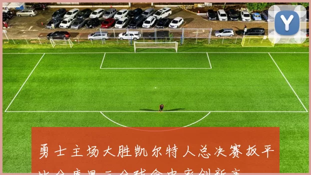 勇士主场大胜凯尔特人总决赛扳平比分库里三分球命中率创新高
