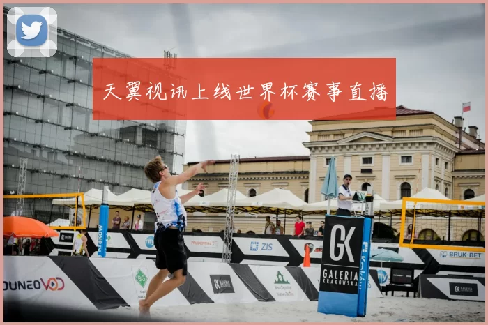 天翼视讯上线世界杯赛事直播