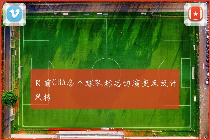 目前CBA各个球队标志的演变及设计风格