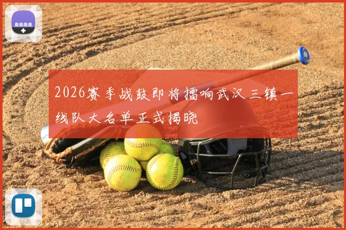 2026赛季战鼓即将擂响武汉三镇一线队大名单正式揭晓